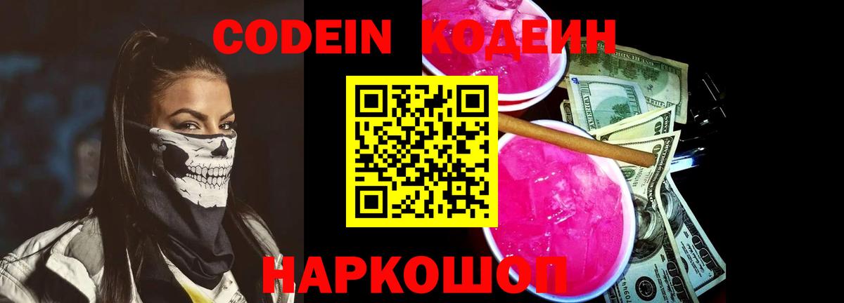 Codein Purple Drank Большой Камень